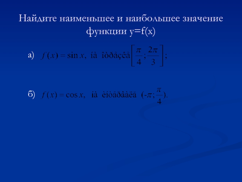 Найдите наименьшее и наибольшее значение функции у=f(x)а)б)