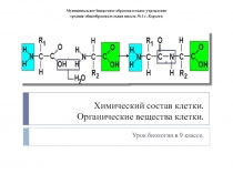 Химический состав клетки
