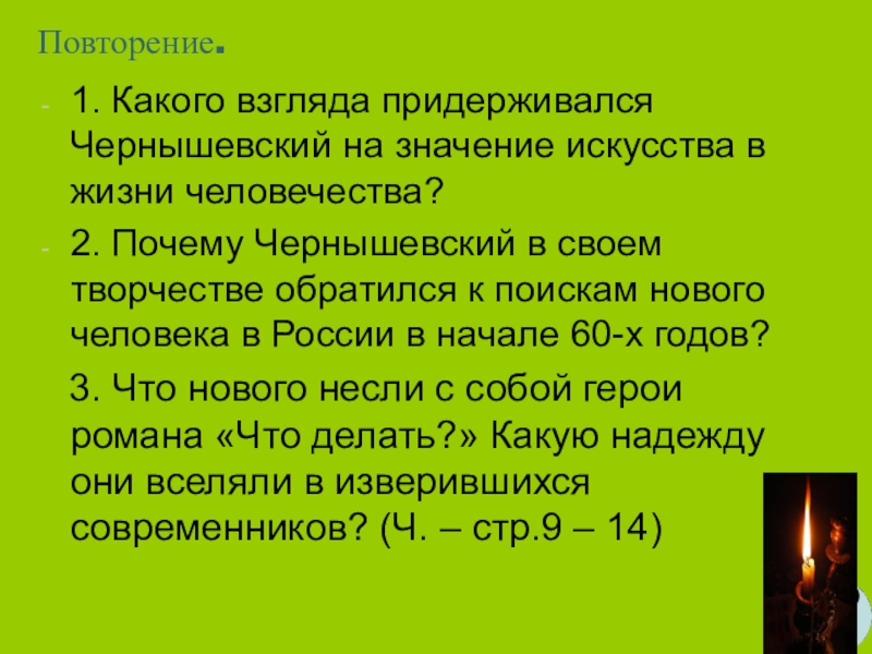 Каких взглядов придерживаются. Какие есть взгляды на жизнь. Значение искусства для человека и человечества почему. Что нового несли герои романа Чернышевского?. Значение ТВ Чернышевский.