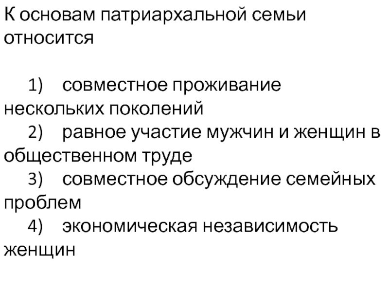 Совместное проживание нескольких семей. Характеристики патриархальной семьи. Совместное проживание нескольких поколений Тип семьи. Экономическая функция патриархальной семьи. К основам патриархальной семьи относится.