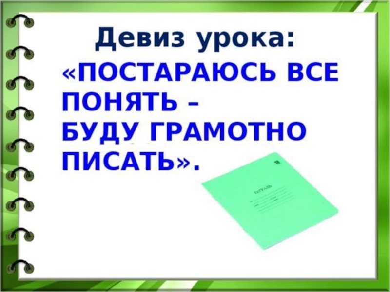 Урок русский язык 11. Девиз урока по русскому языку. Девиз урока русского языка в начальной школе. Девиз урока. Девизы урока русского языка.