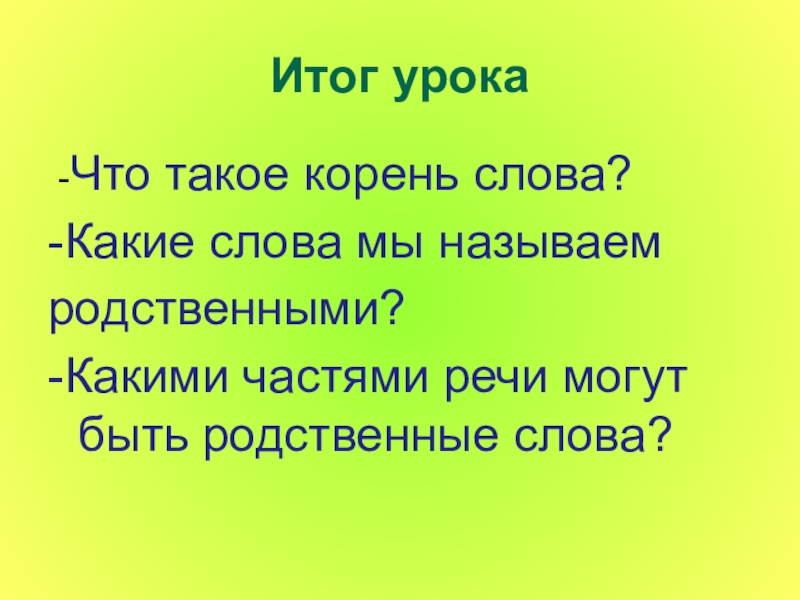 Что такое корень. Корень. Родственные слова и части речи. Корень часть речи. Итог родственные слова с приставками.