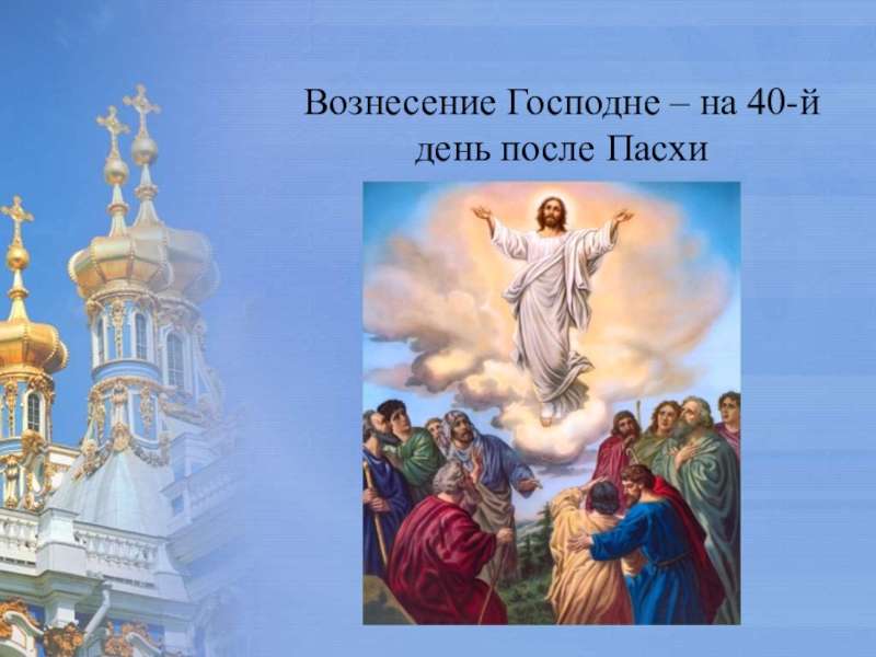 В день вознесения господня традиционно отмечается праздник. Вознесение Господне в 2021. Вознесение Господне кратко о празднике. Презентация на тему Вознесение Господне. Вознесение Троица.