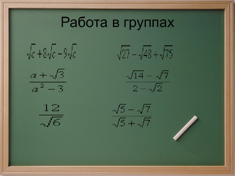 Номер корень. Преобразование выражений содержащих квадратные корни 8 класс. Преобразование выражений содержащих корни 8 класс. Преобразование квадратных корней 8 класс. Операции с корнями 8 класс.