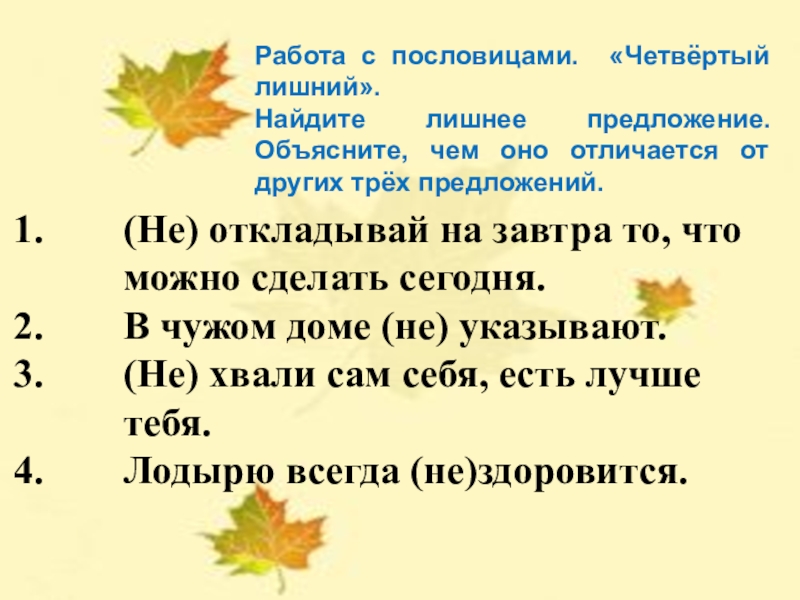 (Не) откладывай на завтра то, что можно сделать сегодня.В чужом доме (не) указывают.(Не) хвали сам себя, есть