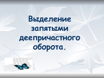 Презентация по русскому языку на тему выделение запятыми деепричастного оборота