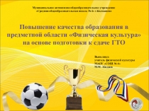 Публичное выступление на сетевом мероприятии на тему Повышение качества образования в предметной области Физическая культура на основе подготовки к сдаче ГТО