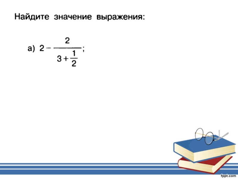 Как решать трехэтажные дроби. Многоэтажные дроби 6 класс задания. Многоэтажные дроби примеры. Как решать многоэтажные дроби. Решение многоэтажных дробей.