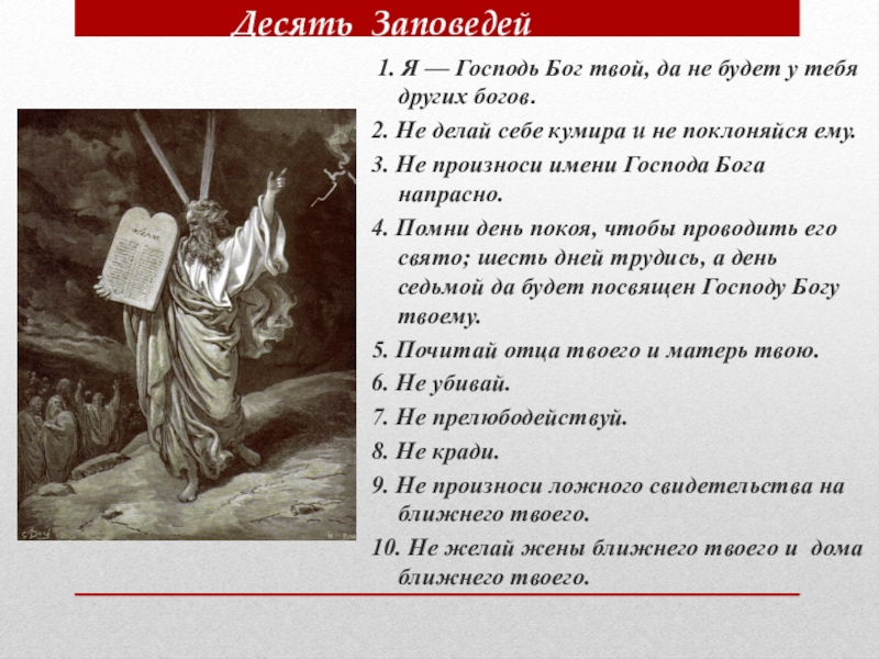 Заповеди божьи 10 православие презентация 4 класс