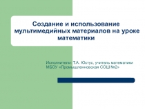 Презентация Применение компьютера на уроке