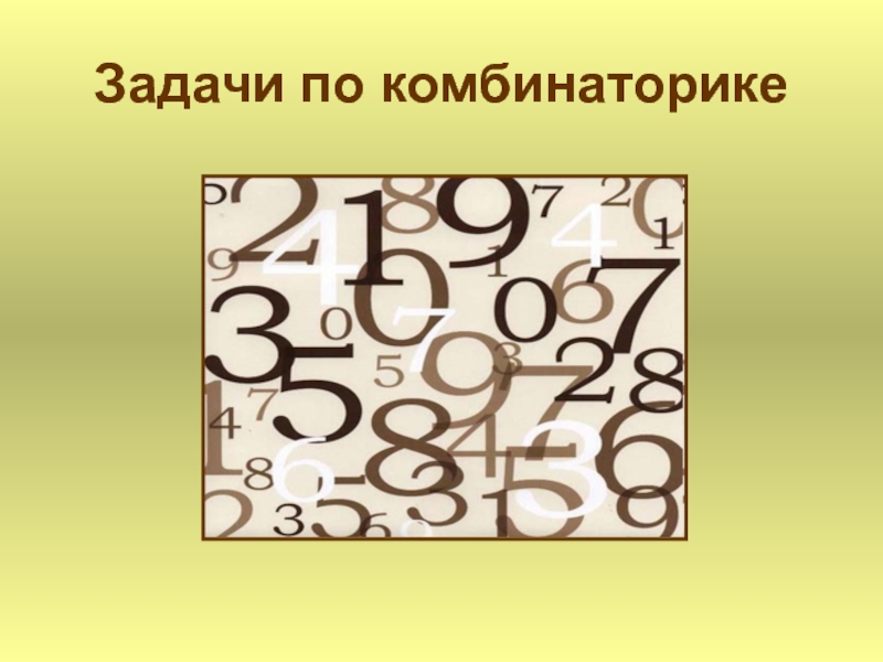 Комбинаторика это интересно презентация