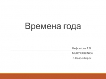 Презентация по Окружающему миру Времена года