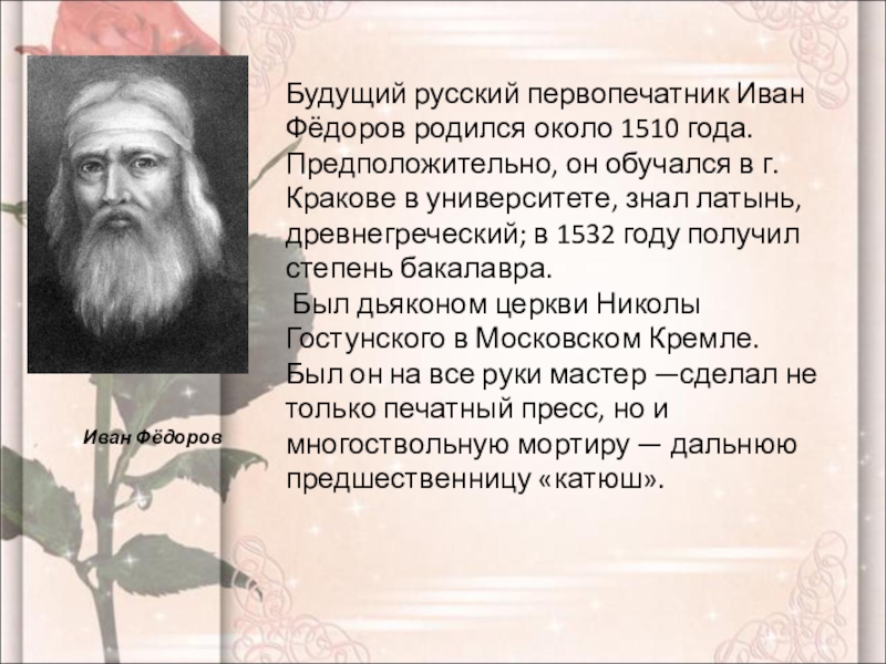 Федоров краткая биография. Рассказ про первопечатника Ивана Федорова. Иван Федоров биография. Про Ивана Федорова первопечатника 3 класс. И Федоров первопечатник для 3 класса.