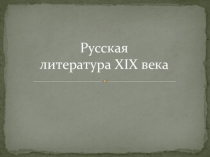 Презентация по теме: Русская история и русская литература XIX века