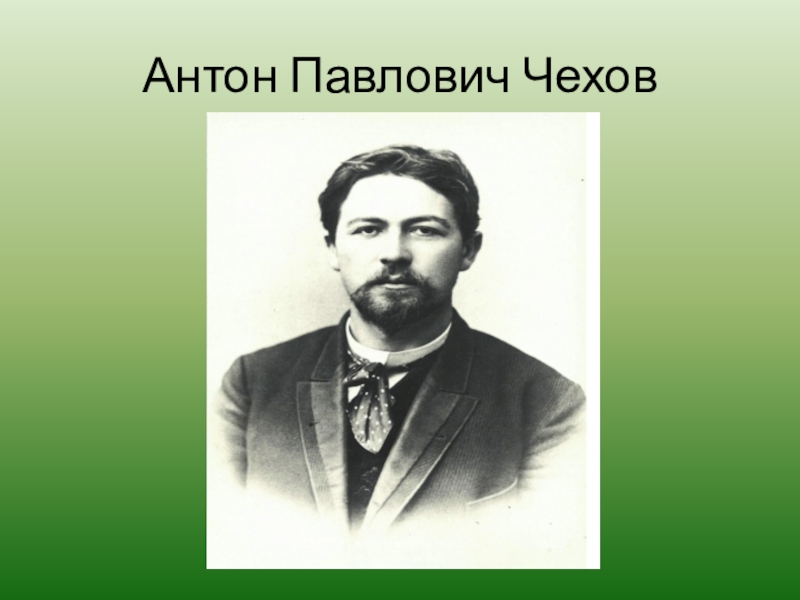 Презентация по литературному чтению  Антон Павлович Чехов