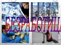 Презентация по экономике 10 класс Безработица.