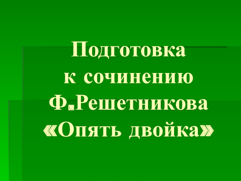 Сочинение опять двойка 5 класс по русскому