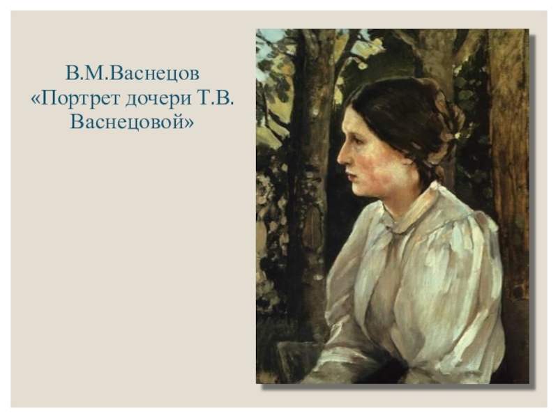 Портрет васнецовой. Васнецов портрет Татьяны Викторовны. Васнецов портрет Татьяны васнецовой. Васнецов «портрет т. в. васнецовой, дочери художника». Васнецов портрет Праховой.