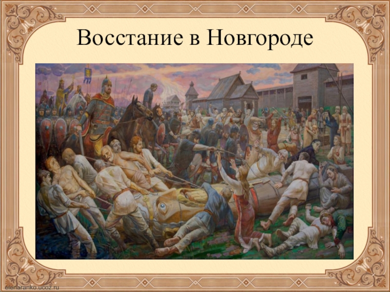 Восстание ростовщиков в киеве. Псковское и Новгородское восстание 1650. Хлебный бунт в Пскове и Новгороде 1650г.. Псковское восстание 1650. Восстание в Новгороде 1650.