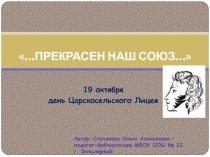 Презентация ...Прекрасен наш союз...