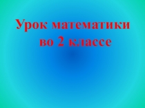 Презентация урока математики по теме: Десяток и единицы 2 класс. ПНШ.