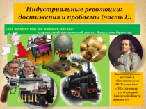 Презентация по истории Нового времени на тему Индустриальные революции: достижения и проблемы(8 класс)