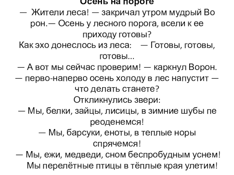 На пороге текст. Жители леса закричал Мудрый ворон осень у лесного порога. Жители леса закричал Мудрый ворон. Жители леса! — Закричал раз утром Мудрый ворон.. Пересказ текста осень жители леса закричал раз утром.