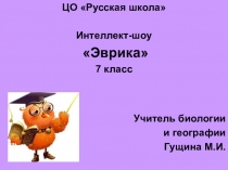 Интеллект-шоу Эврика (7 класс)