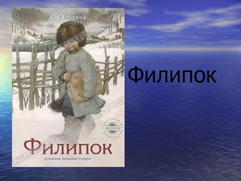 Филипок 2 класс. План Филипок Лев Николаевич толстой. Толстой Лев Николаевич Филипок. Филипок толстой л.н план. Филипок 1982.