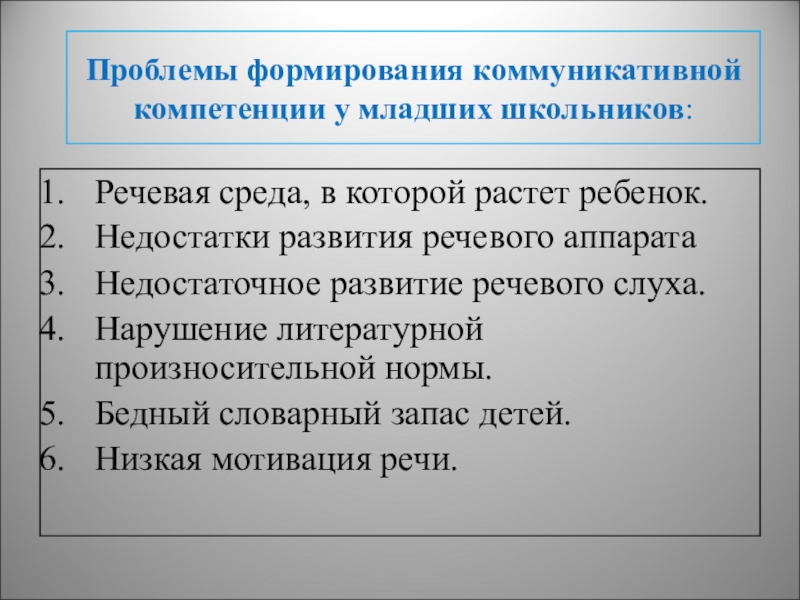 Речевые навыки младших школьников. Особенности языковой компетенции младших школьников. Формирование речевой компетенции. Цели и задачи формирования речевой компетенции. Формирование речевой и коммуникативной компетенции.