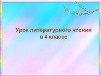 Презентация к уроку литературного чтения по теме Ф.И.Тютчев