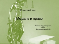 Презентация классного часа Мораль и право