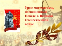 Презентация к уроку математики в 6 классе Война в цифрах