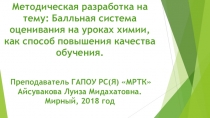 Балльная система оценивания на уроках химии