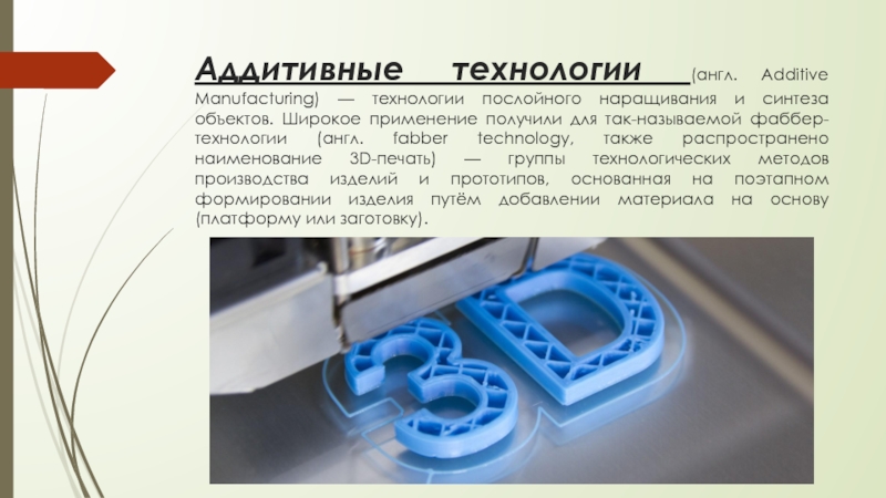 Проект на тему аддитивные технологии. Технологии послойного синтеза. Прототипирование послойное сообщение. Технологии послойного наращивания и синтеза объектов - это. Проектирование технологии послойного синтеза темы для докладов.