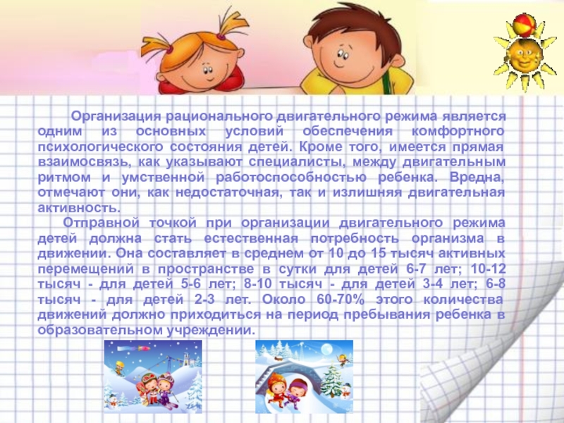 Доклады дошкольников. Организация рационального двигательного режима.