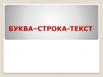 Презентация по изобразительному искусству на тему Буква-строка-текст (7 класс)