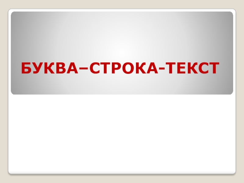 Строка букв. Топ картинка для презентации.