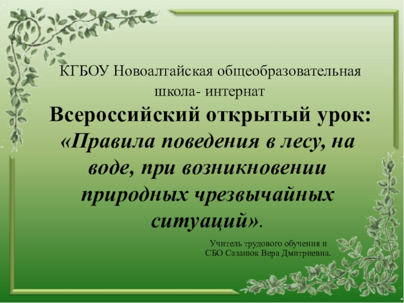 Презентация Презентация. Всероссийский открытый урок Правила поведения в лесу и на воде (5-11 классы)