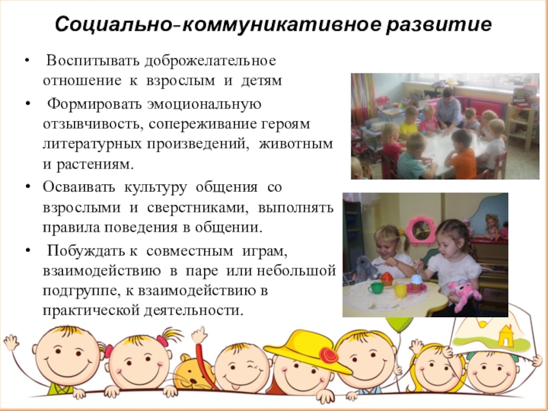 Социально коммуникативное занятие. Социально-коммуникативное развитие. Социально-коммуникативное развитие дошкольников. Социально-коммуникативное развитие картинки. Коммуникативное развитие дошкольников.