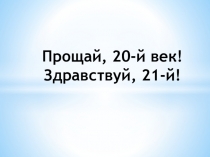 Презентация к уроку по истории России. История России на примере семьи Фоняковых.