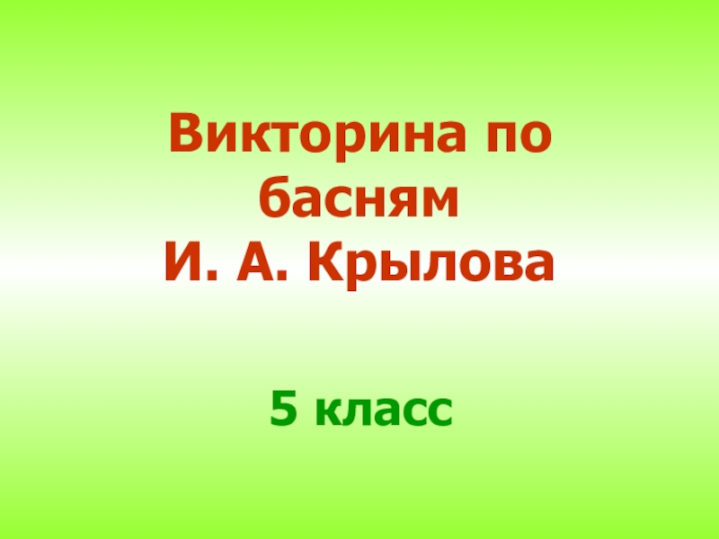 Презентация Презентация по литературе Викторина по басням И. А. Крылова (5 класс)