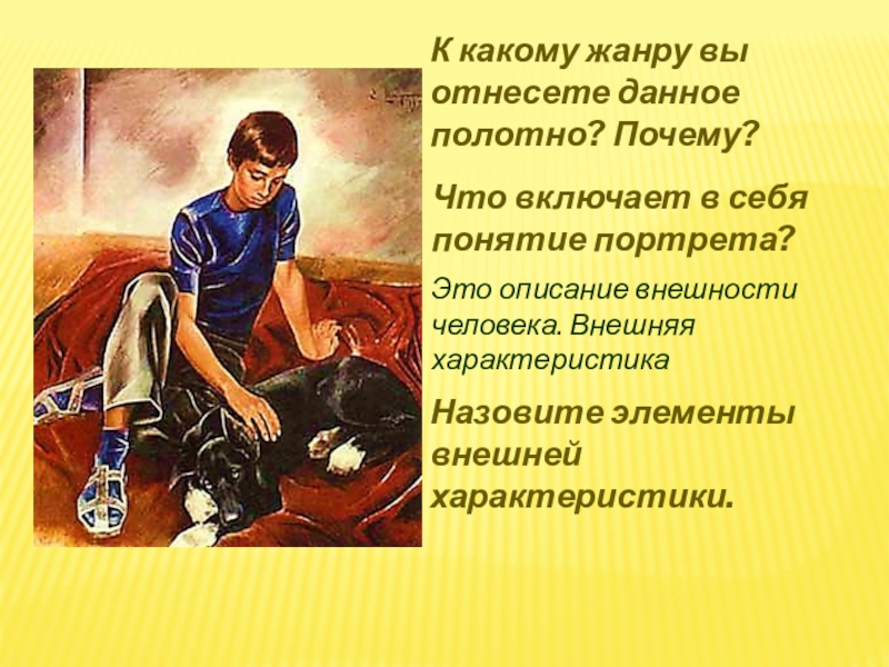 К какому жанру вы отнесете данное полотно? Почему?Что включает в себя понятие портрета?Это описание внешности человека. Внешняя