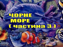 Презентація з географії на тему Чорне море (8 клас, частина 3)