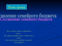 Урок по технологии Бюджет семьи