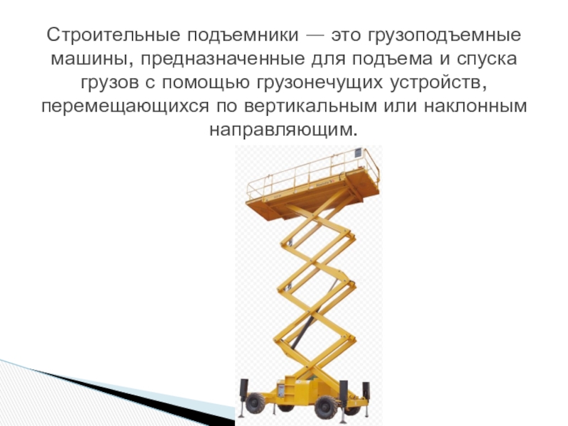 Грузоподъемные машины презентация