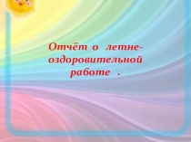 Отчёт о летне-оздоровительном периоде в старшей группе
