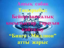 Презентация по химии: Открытый урок в виде урока игры Бинго - Миллион Бейорганикалық қосылыстардың тарауын қайталау