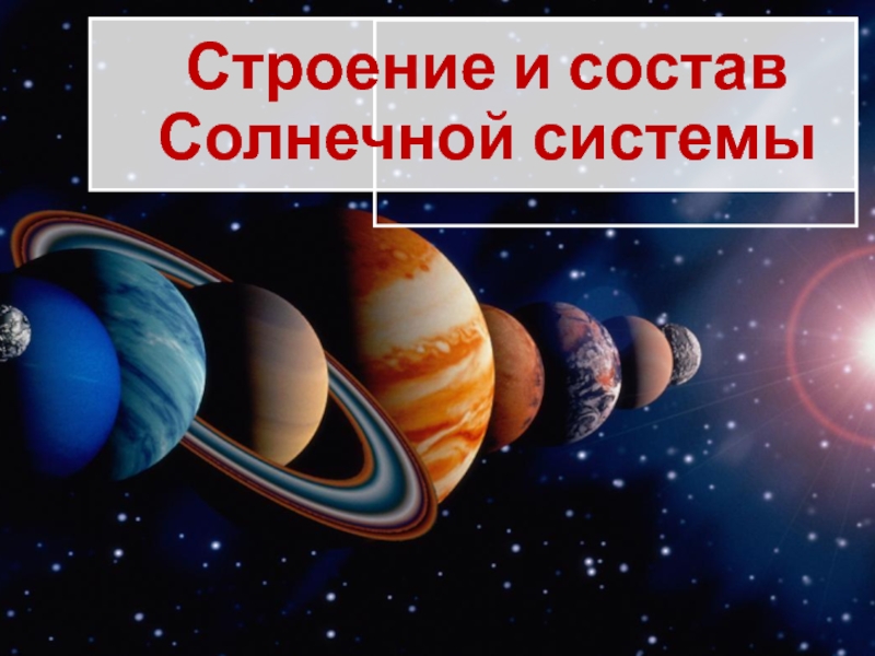 Презентация Презентация по астрономии на тему Состав и строение Солнечной системы (11 класс).