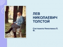 Лев Николаевич Толстой